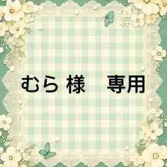 むら 様　專用