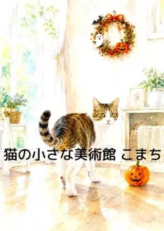 〈一枚限りの作品〉かぼちゃのそばで佇む猫