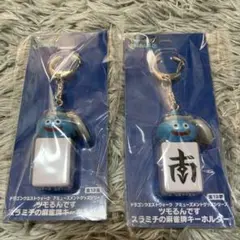 ドラゴンクエストウォーク　ツモるんです　スラミチの麻雀牌キーホルダー　2点