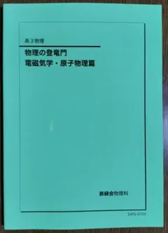 2025年最新】鉄緑会 物理 登竜門の人気アイテム - メルカリ