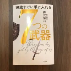 19歳までに手に入れる 7つの武器