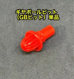 ギヤボールビット　（GBビット）単品　ベイブレードx