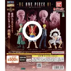 HG ONEPIECE 01 モンキー・D・ルフィ