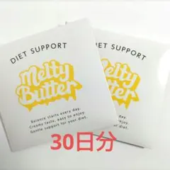 Melty Butter ダイエットサポート 2セット 今だけ！セール中！！ Melty Butter ダイエットサポート 2セット 今だけ！セール中