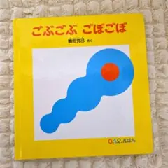 ごぶごぶ ごぼごぼ