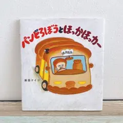 絵本　パンどろぼうとほっかほっカー