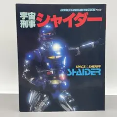 宇宙刑事シャイダー セット レアなビンテージアクションフィギュア 宇宙刑事シャイダー セット レアなビンテージアクションフィギュア