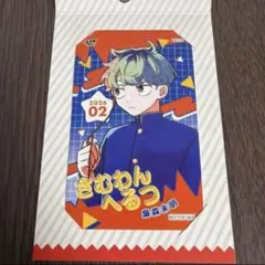 『さむわんへるつ』梟森未明 ジャンプショップミニブロマイド