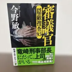 審議官 : 隠蔽捜査9・5