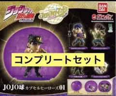 ジョジョの奇妙な冒険 JOJO球 カプセルヒーローズ01 全４種コンプセット
