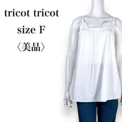 【美品】トリコトリコ　肩紐　透け感◎　コットン　シアーシャツキャミソール