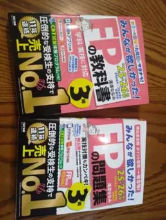 最新2025~2026年版　FPの教科書・問題集 3級 セット
