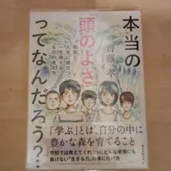 本当の頭のよさってなんだろう？