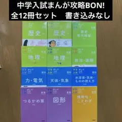 中学入試まんが攻略bon! 全12冊セット
