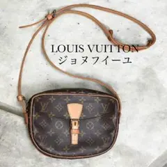 LOUIS VUITTON モノグラム ジョヌフイーユショルダーバッグ