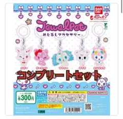 ジュエルペット　めじるしアクセサリー　コンプリートセット
