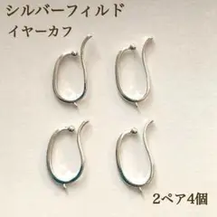 新入荷　シルバーフィルド　シルバー　イヤカフ　U カン付き　2ペア4個 素材