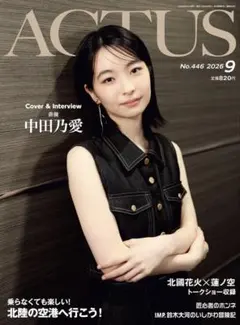 北國アクタス 2026年９月号