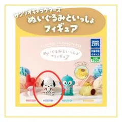 サンリオ ぬいぐるみといっしょフィギュア