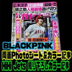 女性セブン BLACKPINK 両面シート HiHi Jets 撮り下ろし