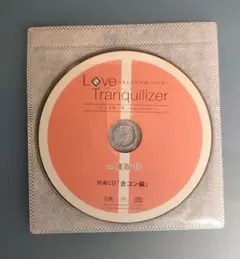 Love Tranquilizer 鷹取玲 特典CD シチュエーションCD