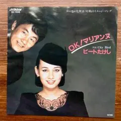 ビートたけし / OK！マリアンヌ　　EPレコード