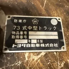 自衛隊　防衛庁 73式中型トラック 銘板 トヨタ 自衛隊 防衛庁 73式中型トラック 銘板 トヨタ - メルカリ