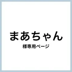 まあちゃん様 リクエスト 2点 まとめ商品