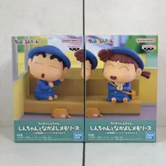 クレヨンしんちゃん しんちゃんとなかよしメモリーズ 2体セット