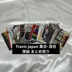 Travis Japan 集合 混合 まとめ売り