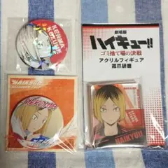 ハイキュー!! 孤爪研磨 グッズ まとめ ゴミ捨ての決戦