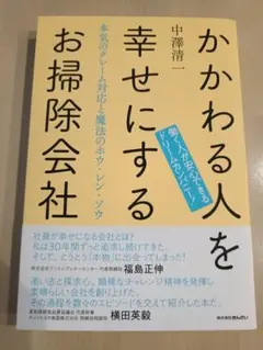 【1/5出品削除します】かかわる人を幸せにするお掃除会社