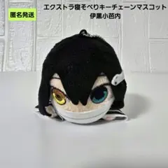 【匿名】鬼滅の刃 伊黒小芭内 エクストラ寝そべりキーチェーンマスコット