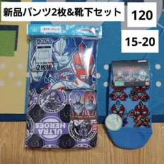 ウルトラマン　ボクサーブリーフ　120　セット　パンツ　靴下　ソックスセット