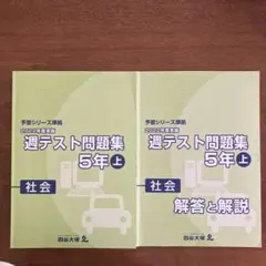 2022年度実施　週テスト問題集　５年上　社会