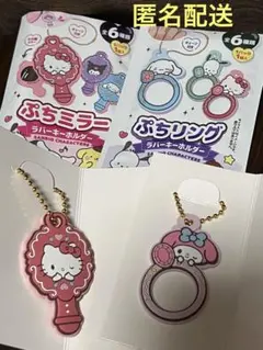 サンリオ　ラバーキーホルダーセット(ぷちミラーキティ&ぷちリングマイメロ)