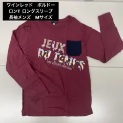 ワインレッド　ボルドー　ロンT ロングスリーブ　長袖メンズ　Mサイズのサムネイル