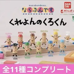 ならぶんです。 くれよんのくろくん　全11種　コンプリート　ガチャ