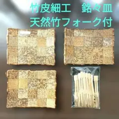 竹細工　銘々皿　小皿　コースター　ハンドメイド　天然竹フォーク　伝統工芸品　3枚