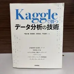 Kaggleで勝つデータ分析の技術