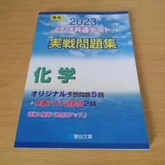 a 書き込みあり 大学入学共通テスト実戦問題集化学2023 大学受験 入試対策
