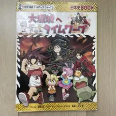 2026年最新】歴史漫画タイムワープシリーズの人気アイテム - メルカリ