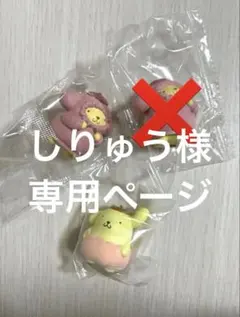 【しりゅう様専用ページ】 ポムポムプリン2点セット