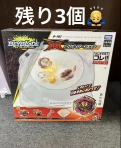 新品・未開封】ベイブレードバースト DB エントリーセット B-182
