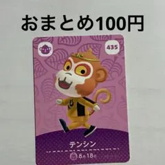 435 テンシン amiiboカード アミーボ amiibo どうぶつの森
