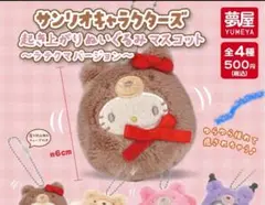 サンリオキャラクターズ起き上がりぬいぐるみマスコット ラテクマバージョン