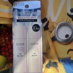 エリクシールブライトニングトライアルセット