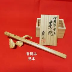 煎茶道具 香枕 寶山/造のサムネイル