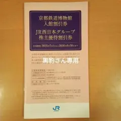 【新品未使用】JR西日本グループ 株主優待割引券