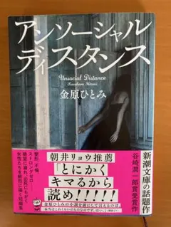 アンソーシャルディスタンス